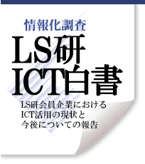 情報化調査 LS研ICT白書  LS研会員企業におけるIT活用の現状と今後についての報告
