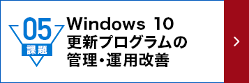 Windows 10更新プログラムの管理・運用改善