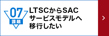 LTSCからSACサービスモデルへ移行したい