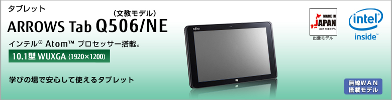 タブレット ARROWS Tab Q506/NE インテル®Atom™プロセッサー搭載 ［10.1型WQXGA（2560×1600）］学びの場で安心して使える文教向けダブレット。