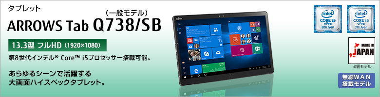 タブレット ARROWS Tab Q738/SB（一般モデル） 第8世代インテル®Core™ i5プロセッサー搭載可能。あらゆるシーンで活躍する大画面ハイスペックタブレット。