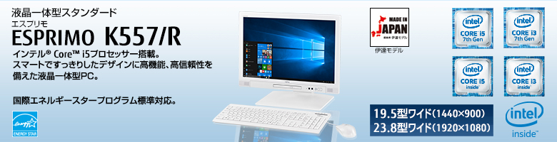 液晶一体型スタンダード ESPRIMO（エスプリモ） K557/R。インテル® Core™ i5プロセッサー搭載。スマートですっきりしたデザインに高機能、高信頼性を備えた液晶一体型PC。国際エネルギースタープログラム標準対応。