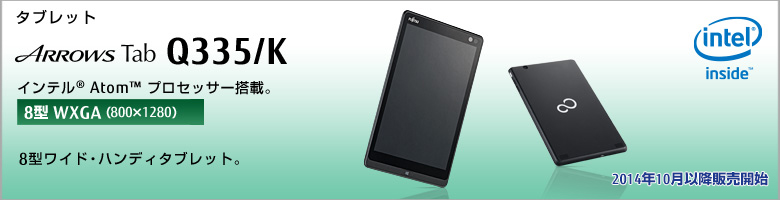 タブレット ARROWS Tab Q335/K インテル®Atom™プロセッサー搭載。［8型WXGA（800×1280）］8型ワイド・ハンディタブレット。