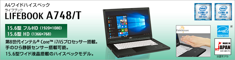 A4ワイドハイスペック LIFEBOOK（ライフブック） A748/T ［15.6型フルHD（1920×1080）］［15.6型HD（1366×768）］第7世代インテル®Core™ i7/i5/i3プロセッサー搭載。手のひら静脈センサー搭載可能。15.6型ワイド液晶搭載のハイスペックモデル。Made in Japan 出雲モデル 国際エネルギースタープログラム対応モデル。