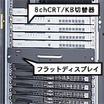 8chCRT / KB切替器とフラットディスプレイ