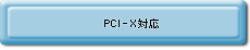 PCI-X対応