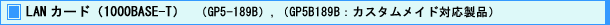 LAN カード (1000BASE-T) (GP5-189B),(GP5B189B : カスタムメイド対応製品)
