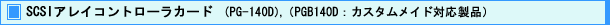 SCSI アレイコントローラカード (PG-140D),(PGB140D : カスタムメイド対応製品)