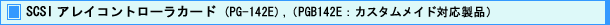 SCSI アレイコントローラカード (PG-142E),(PGB142E : カスタムメイド対応製品)