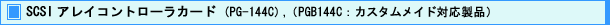 SCSI アレイコントローラカード (PG-144C),(PGB144C : カスタムメイド対応製品)