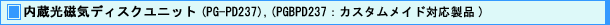 内蔵光磁気ディスクユニット(PG-PD237),(PGBPD237 : カスタムメイド対応製品)