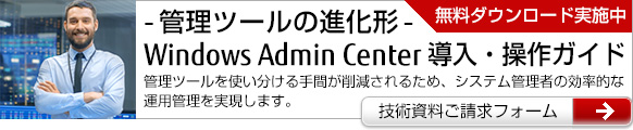 Windows Admin Centerに関する技術資料（無料）をご提供！技術資料請求フォーム
