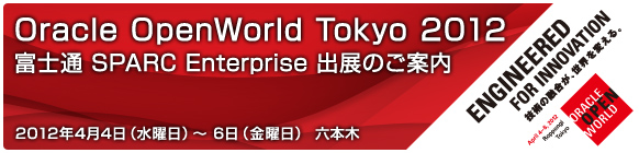 Oracle OpenWorld Tokyo 2012 出展のご案内
