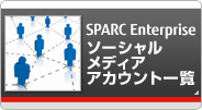 SPARC Enterprise ソーシャルメディアアカウント一覧