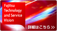 Fujitsu Technology and Service Vision 詳しくはこちら