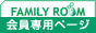 FAMILY ROOM 会員専用ページ