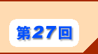 第27回