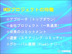 MDIプロジェクトの特徴 クリックすると拡大画像が開きます