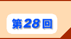 第28回