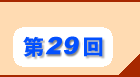 第29回
