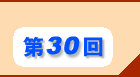 第30回
