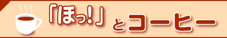 ほっ!とコーヒー