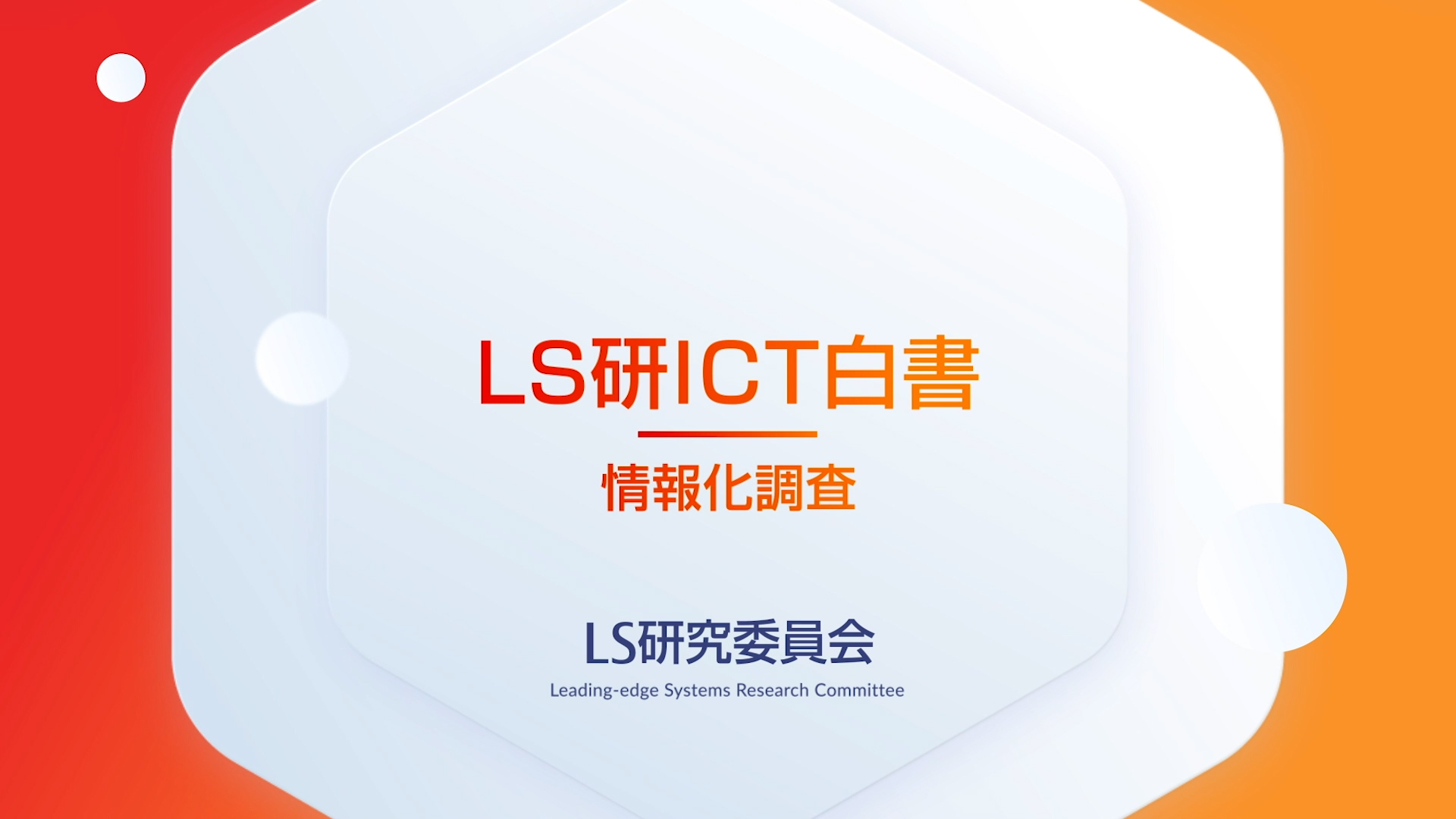 LS研ICT白書(情報化調査)のご紹介
