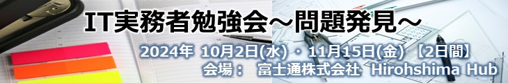 IT実務者勉強会