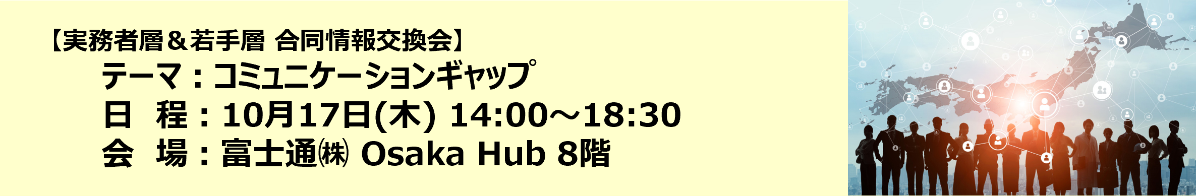 実務者層＆若手層 合同情報交換会