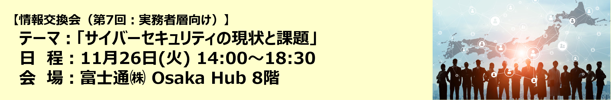 第7回実務者層向け情報交換会