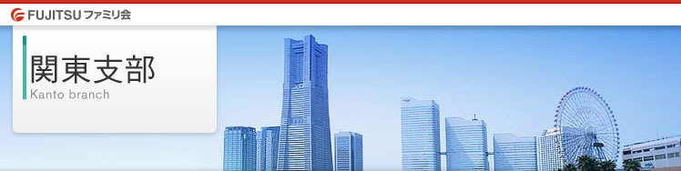 FUJITSU ファミリ会 関東支部