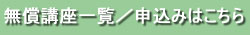 無償コース一覧、申込みはこちらから