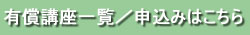 有償コース一覧、申込みはこちらから