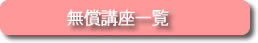 無償コース一覧、申込みはこちらから