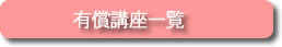 有償コース一覧、申込みはこちらから