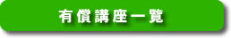 有償コース一覧、申込みはこちらから