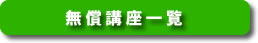 無償コース一覧、申込みはこちらから
