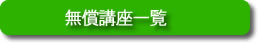 無償講座