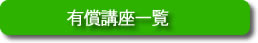 有償講座