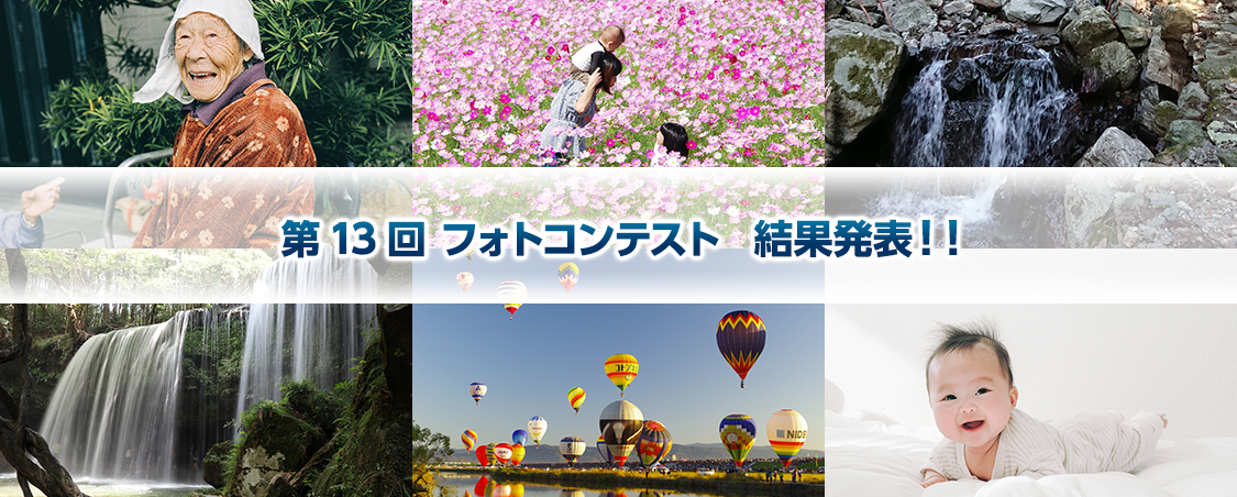 第13回 フォトコンテスト