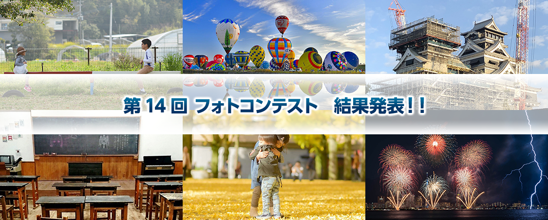 第14回 フォトコンテスト