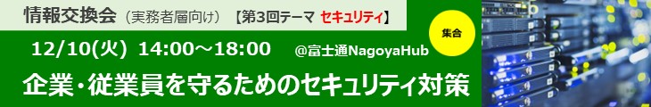 情報交換会（第3回セキュリティ）企業・従業員を守るためのセキュリティ対策