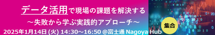 データ活用で現場の課題を解決する