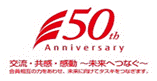 50周年