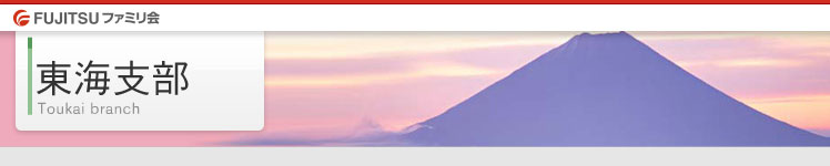 ファミリ会東海支部