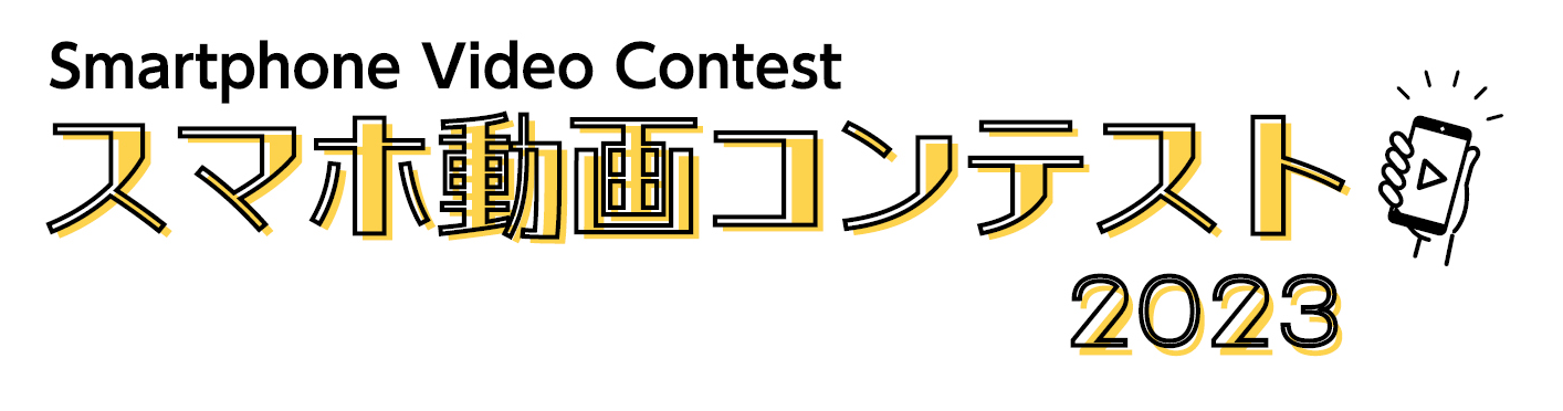 スマホ動画コンテスト 2023