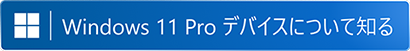 詳しくはこちら Windows 11 Pro