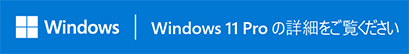 詳しくはこちら Windows11Pro
