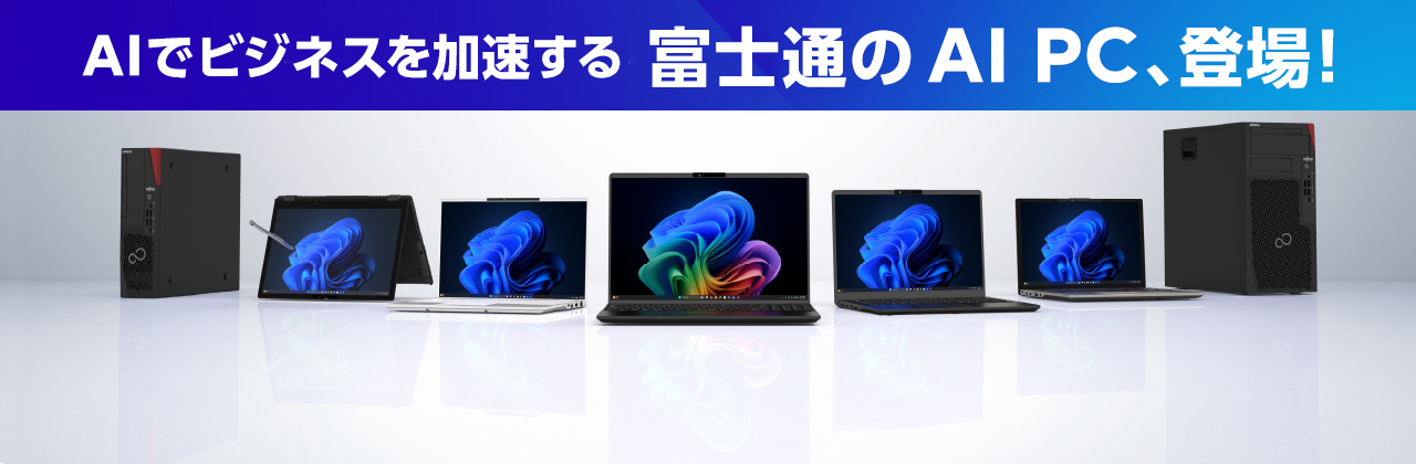 富士通のAI PC、登場
