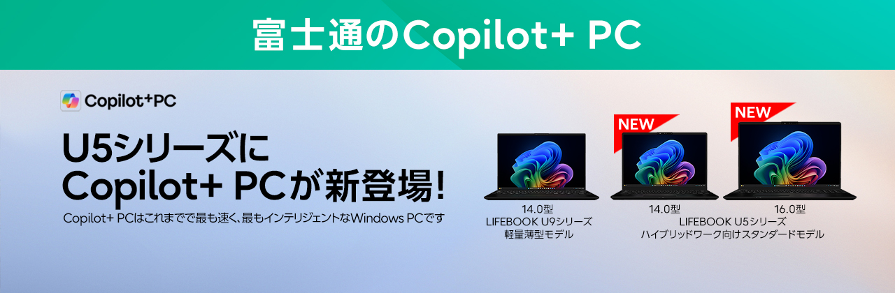 富士通のCopilot+ PC